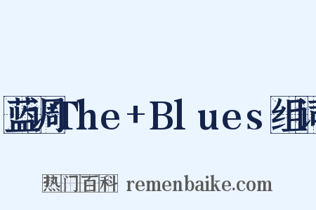 蓝调The+Blues组词是什么意思的图片